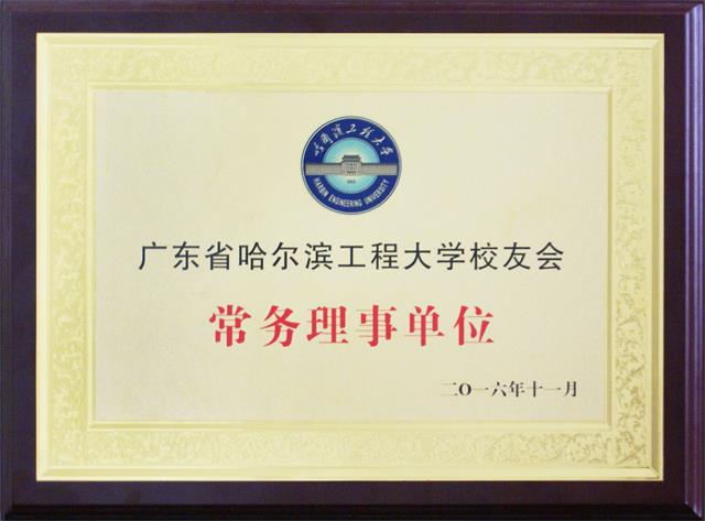 廣東省哈爾濱工程大學(xué)校友會(huì)牌匾 廣東省哈爾濱工程大學(xué)校友會(huì)牌匾